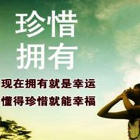 珍惜当下
