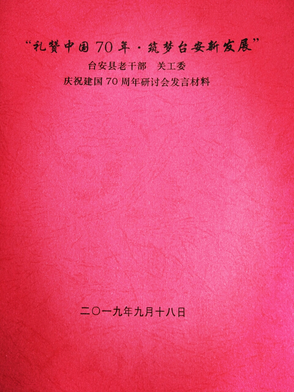 参观研讨话巨变礼赞家国七十年——台安县关工委纪念新中国成立七十