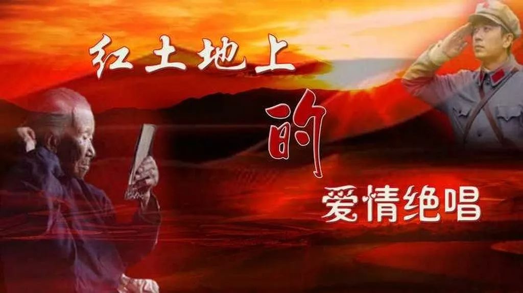 红色土地上的爱情绝唱