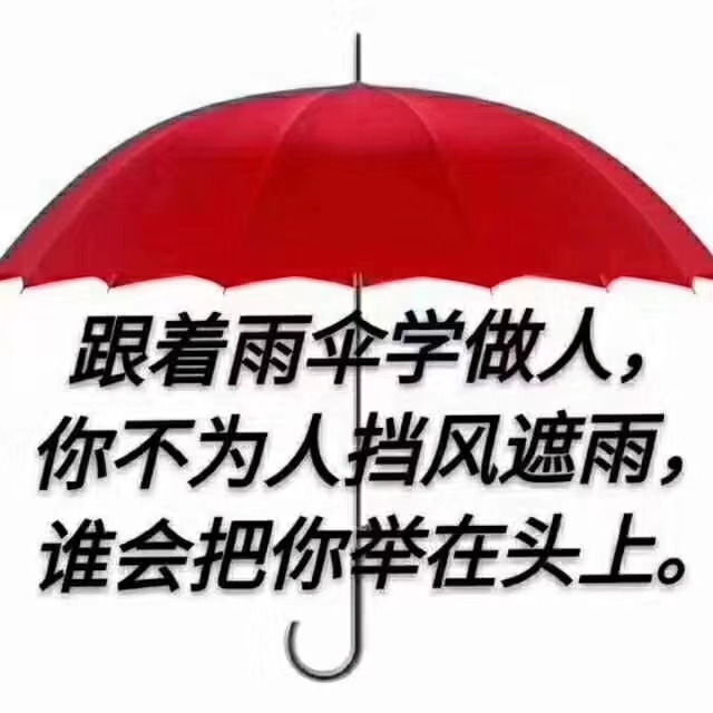 跟雨伞学做人,跟雨靴学做事