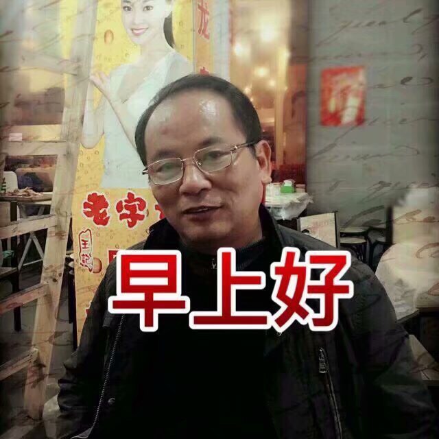 早上好群友们