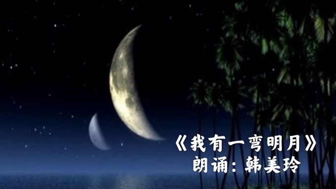 《感谢这夜色可以温柔待我》朗诵:宋爱清《愿望》朗诵:褚翠萍《茉莉