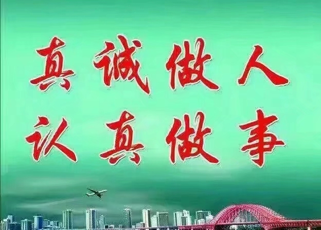 真诚做人,认真做事.