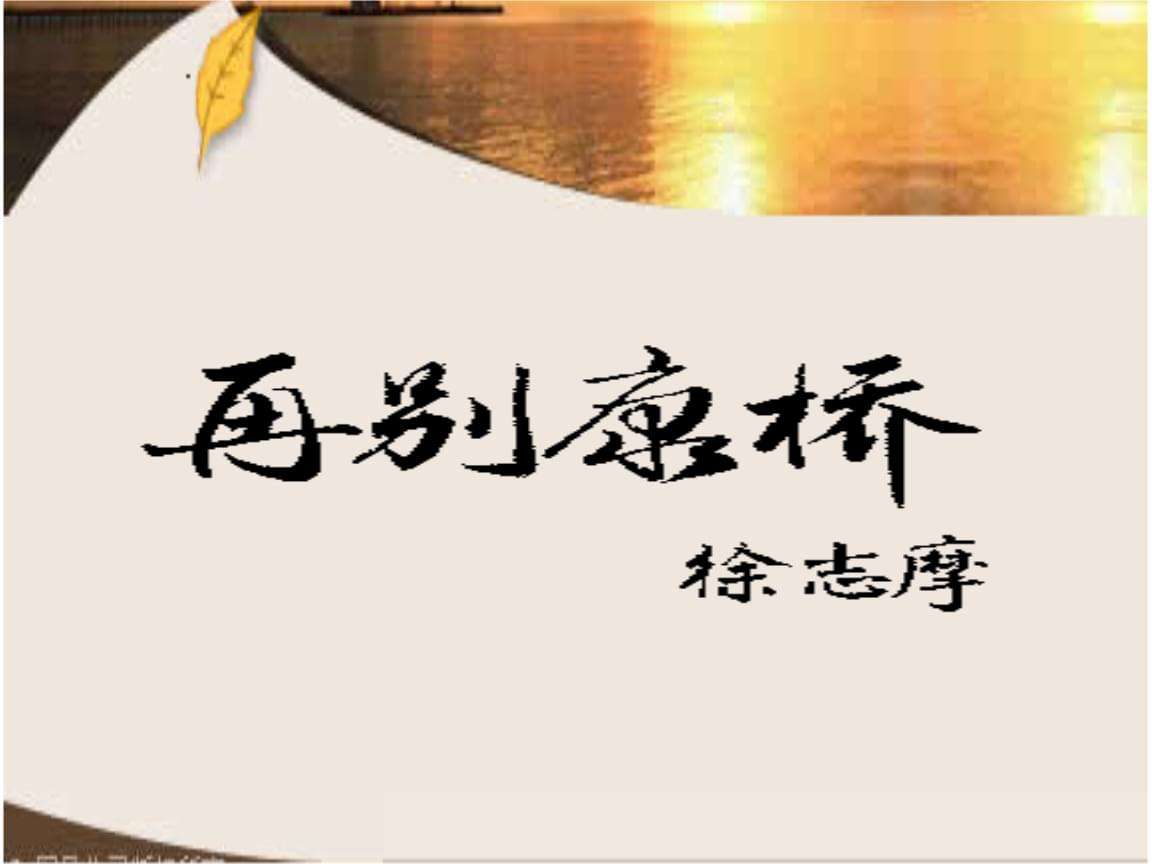 再别康桥