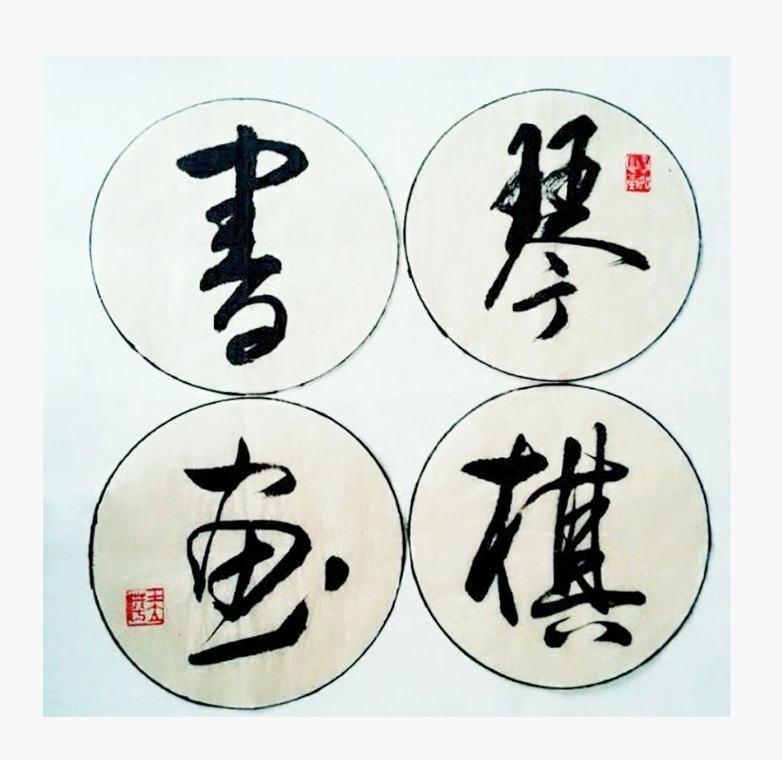 琴棋书画