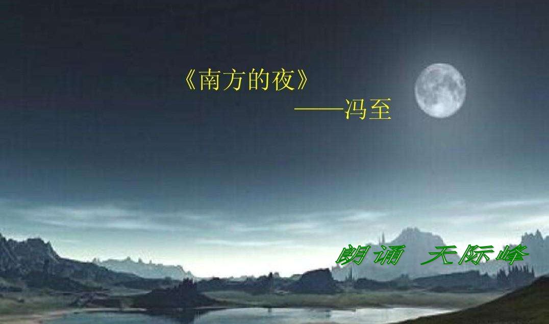 《南方的夜》作者:冯至朗诵:天际峰