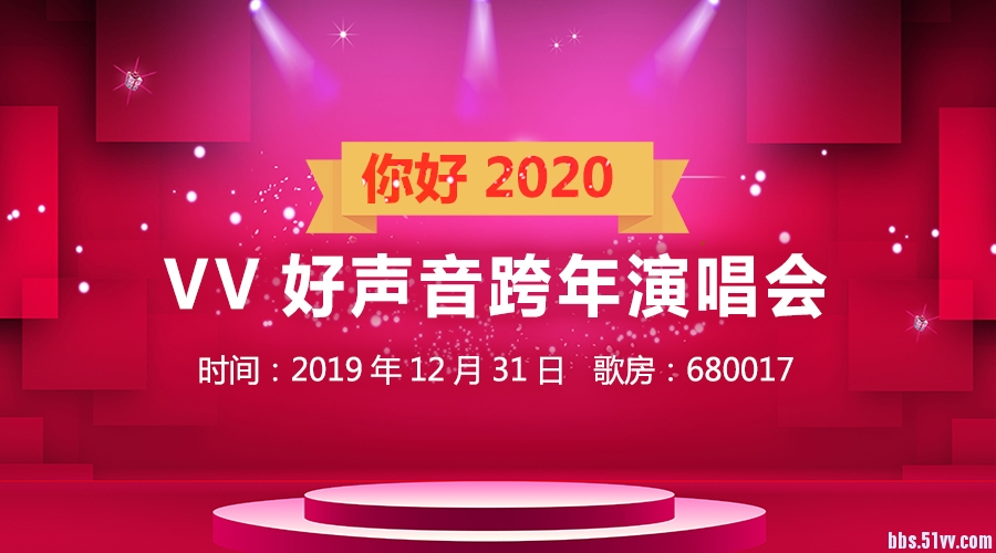 2020!-vv好声音跨年演唱会