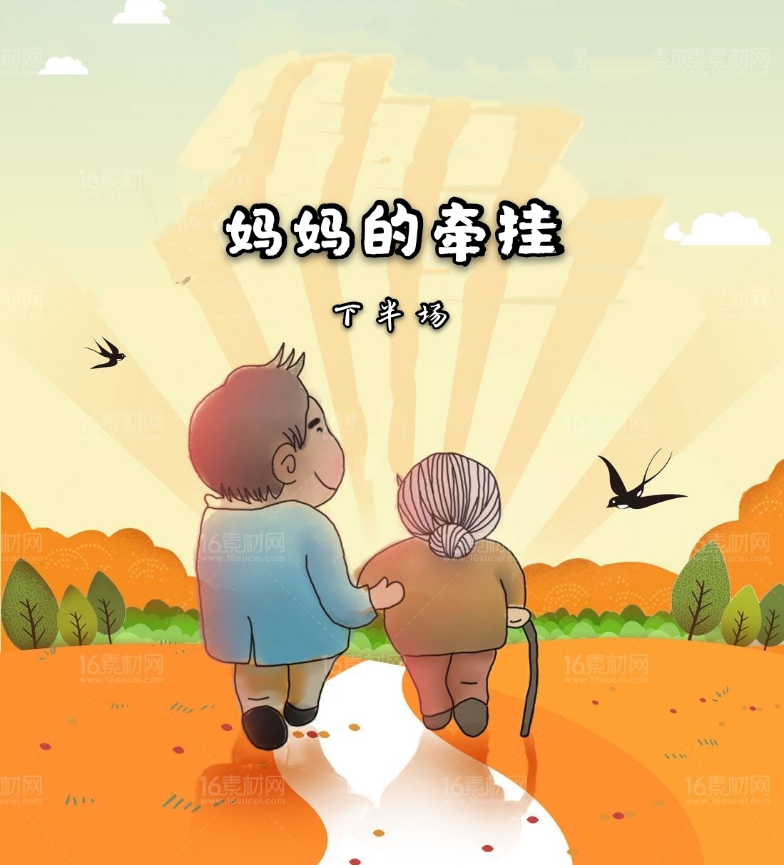 《妈妈的牵挂》刘伟贤原创诗歌作品专场朗诵会