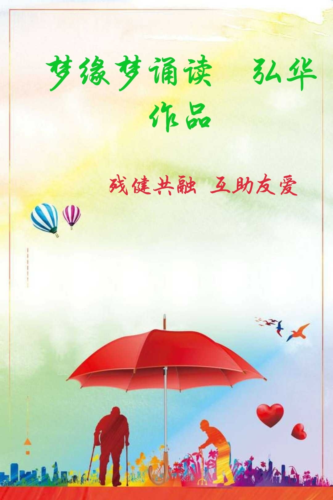 《残健共融 互助友爱》作者 弘华