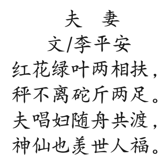 雄诗豪歌群共咏《夫妻》