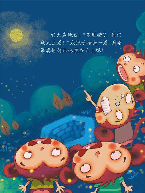 寓言故事《猴子捞月》