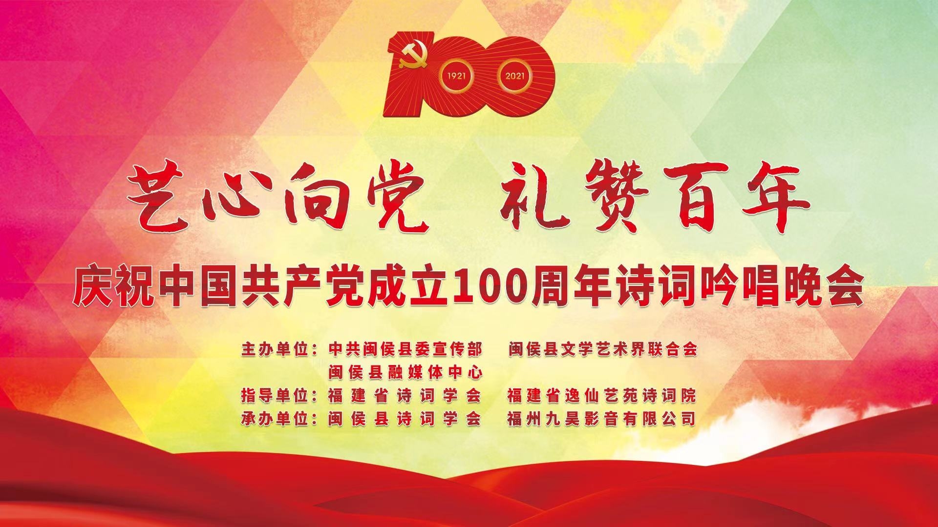 2021中国成立多少周年,2021年党成立100周年 "艺心向党,礼赞百年"庆祝中国共产党成立100周年 一一2021闽侯主题