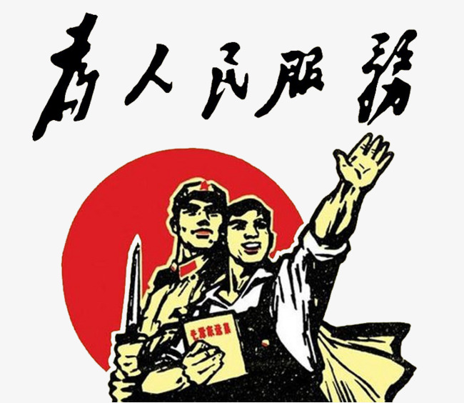 人的生命是有限的,可是,为人民服务是无限的,我们应该把有限的生命