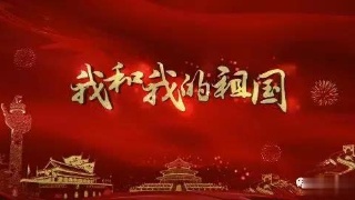 工业路社区卫生服务站庆祝祖国70华诞!为祖国点赞!