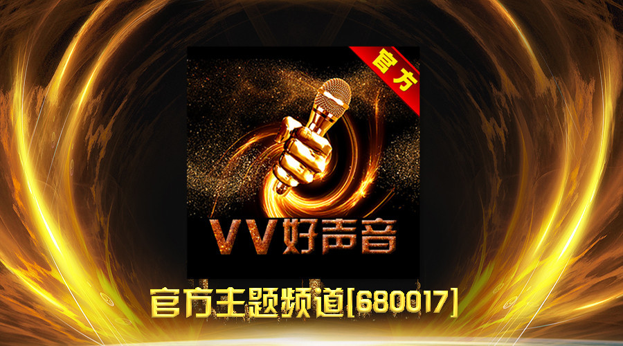 活动时间:2019年5月13日-20:00  活动地点:vv音乐-vv好声音-歌房