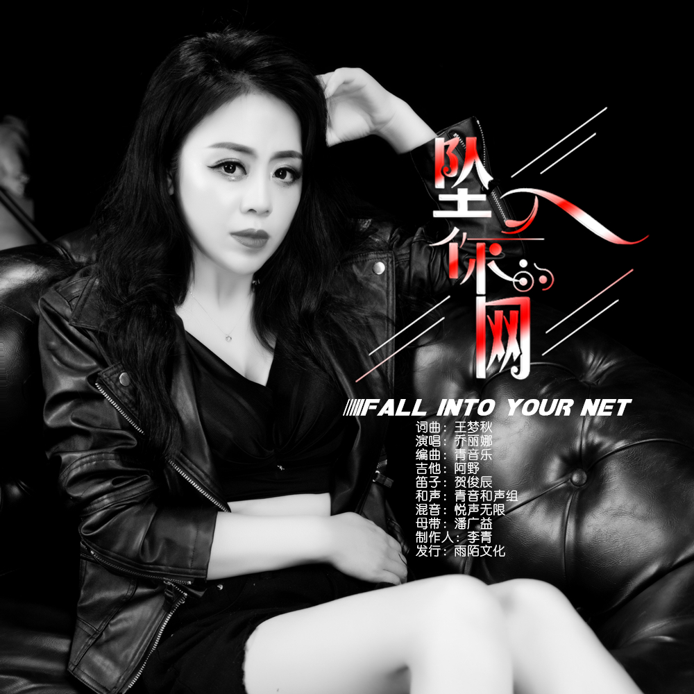 乔丽娜2021推出最新流行单曲《坠入你的网》由王梦秋词曲创作,上海雨