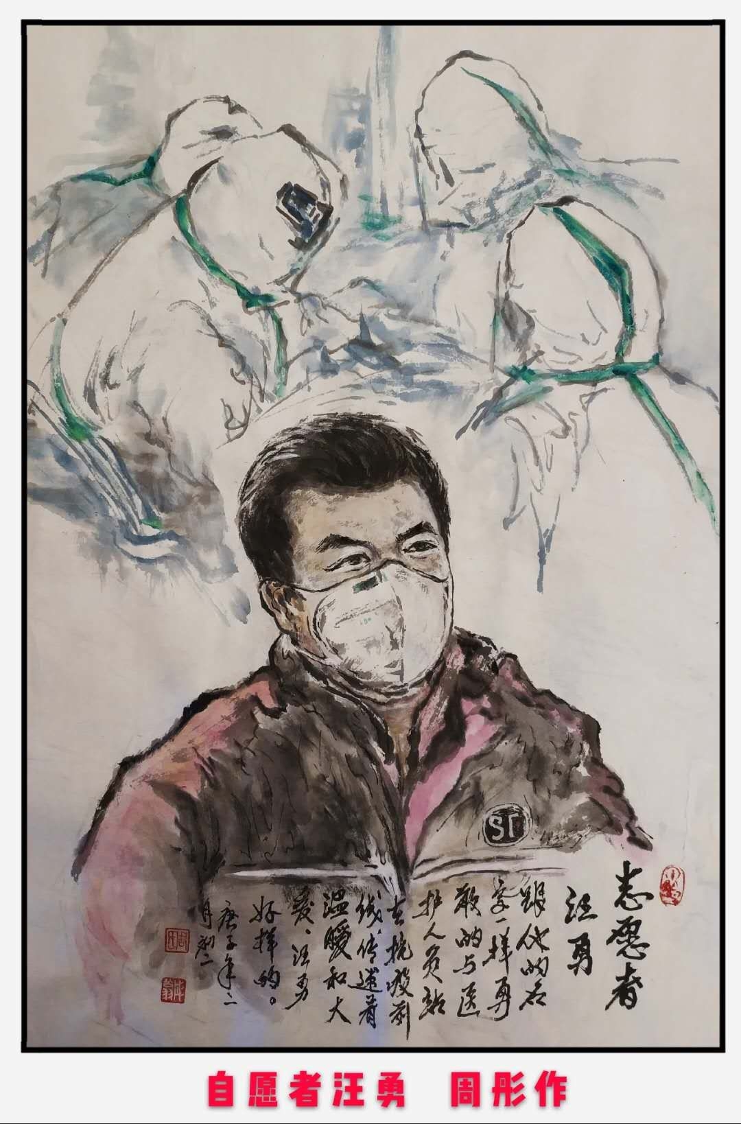 国画《志愿者汪勇》,跟他的名字一样,勇敢地与医护人员站在抗疫前线