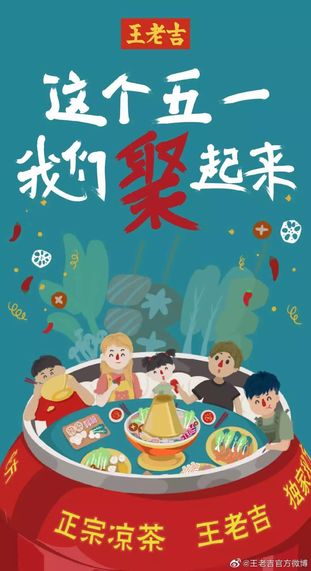 五一相聚,怎能少的了王老吉.