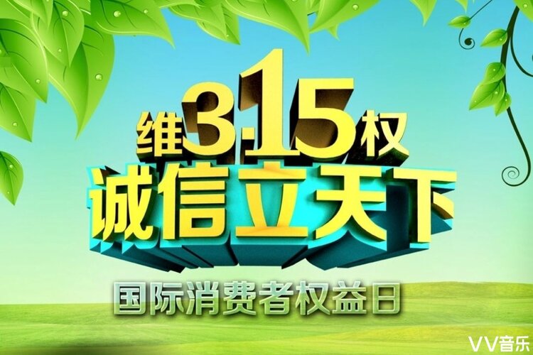 315·国际消费者权益日·2021