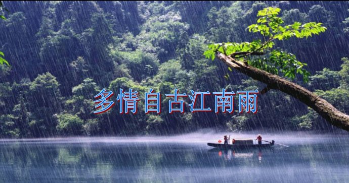 朗诵,多情自古江南雨朗诵:读品.