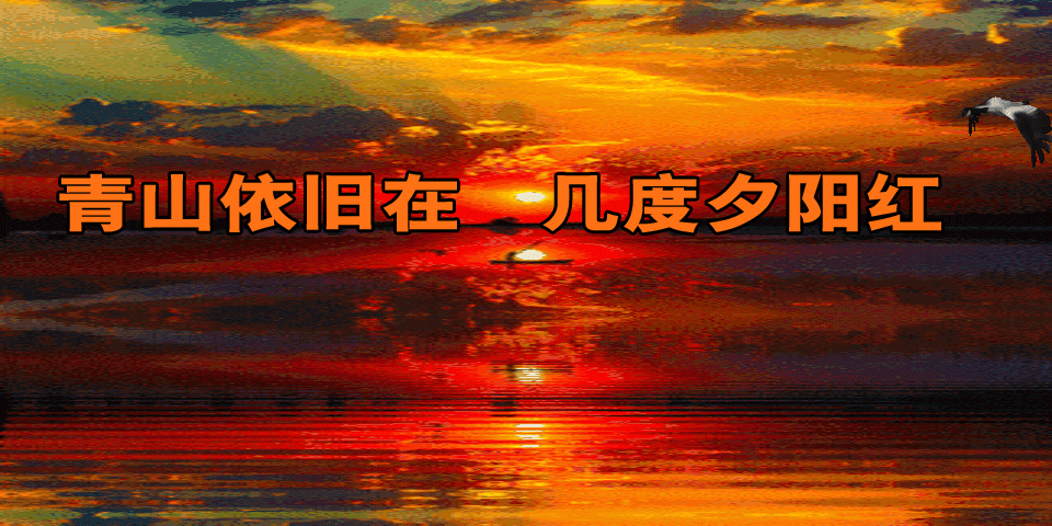 青山依旧在几度夕阳红