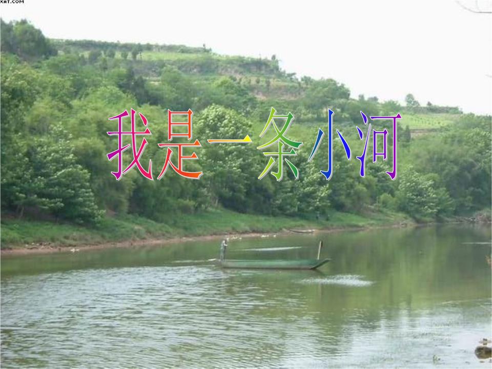 歌曲:《我是一条小河》演唱:小欣欣