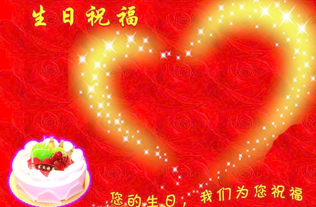 生日祝福