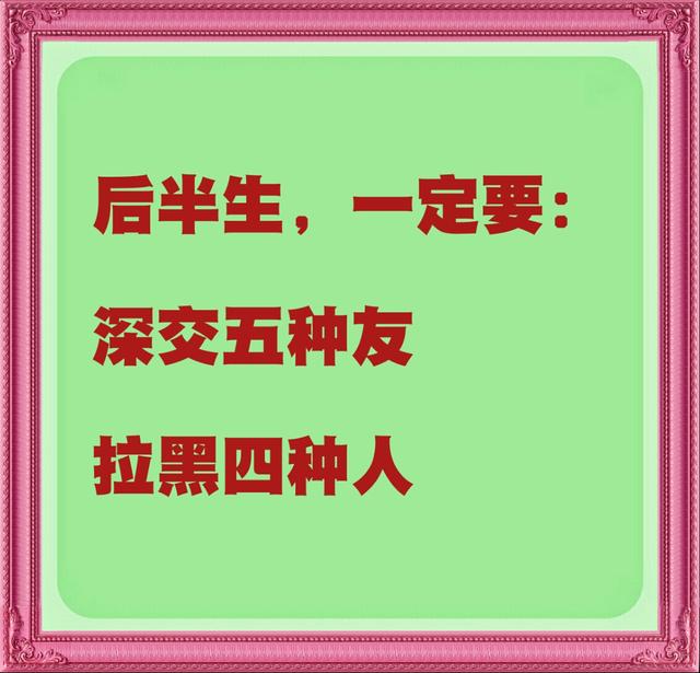 50岁以后:拉黑这4种人;深交这5种友,能交到才是有福气!倾听美文