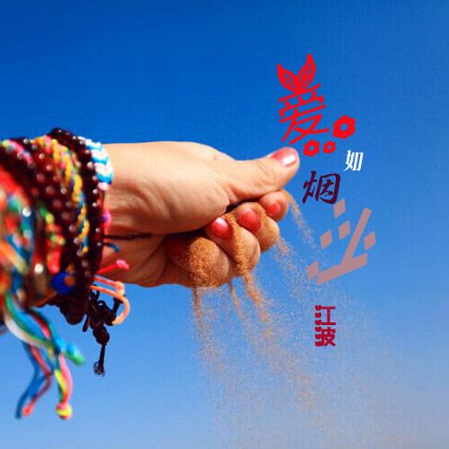 爱如烟沙