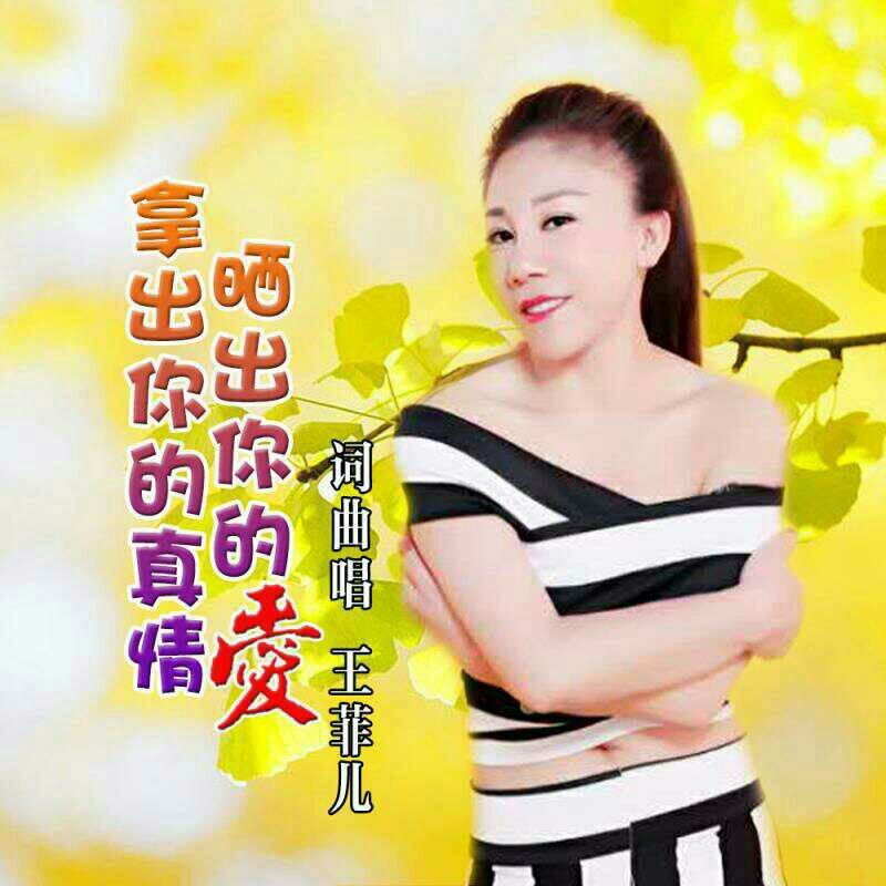 新歌速递《拿出你的真情晒出你的爱》专栏歌手-王菲儿