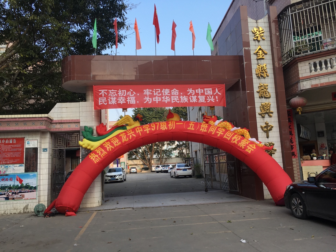 龙兴中学97级5班同学聚会 尊敬的老师们,亲爱的同学们: 大家好!