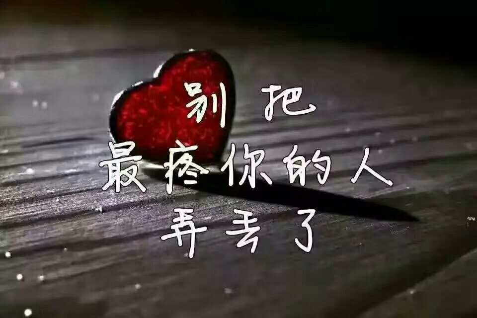 别把心疼你的人弄丢了,人生不易,且行且珍惜!