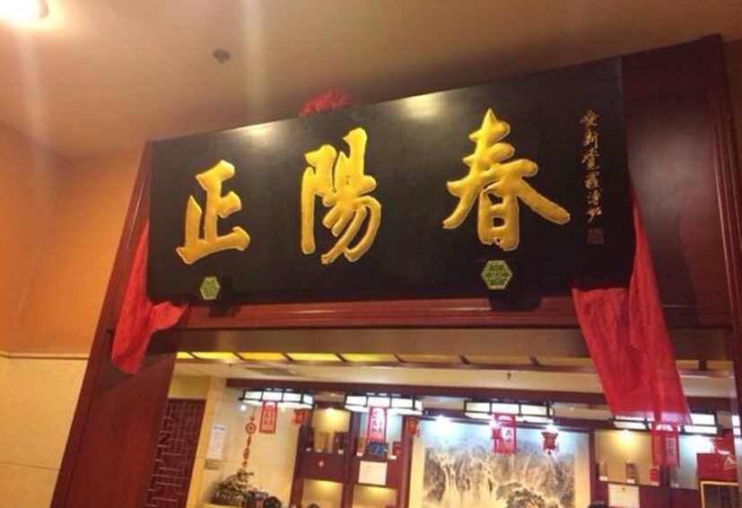 天津烤鸭店原名"正阳春鸭子楼",始建于1862年.