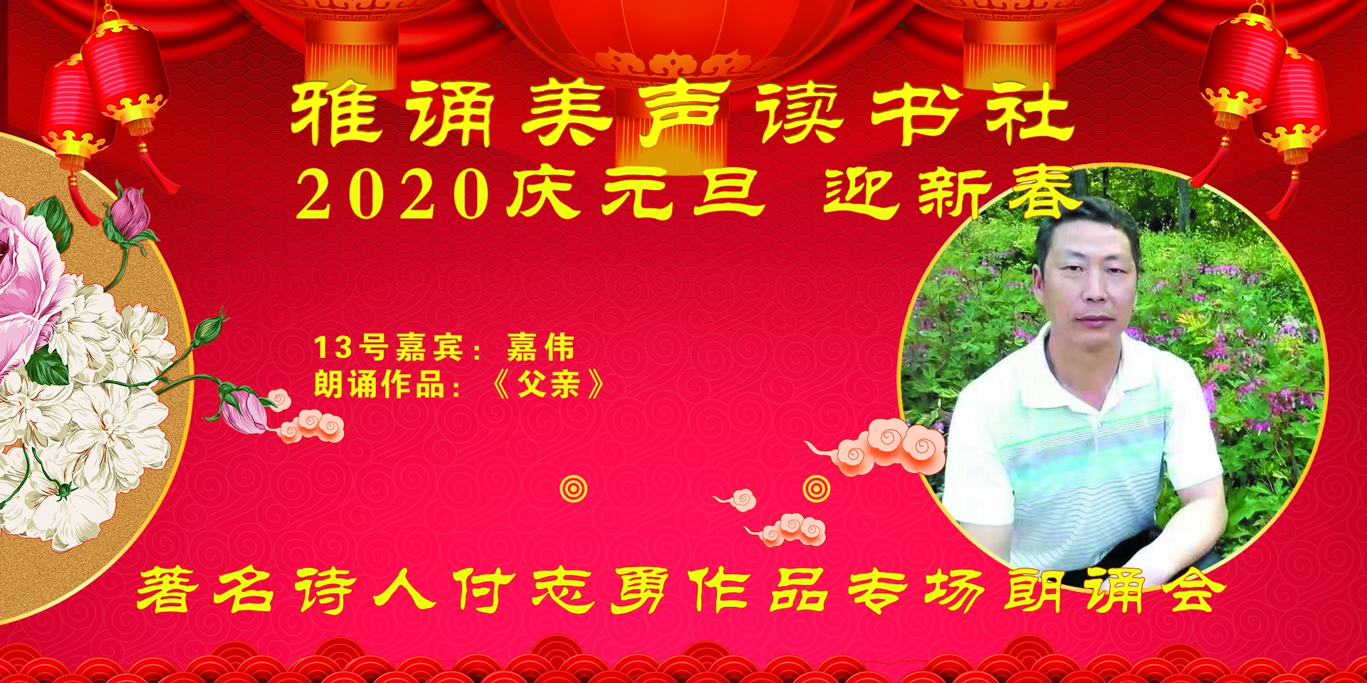 雅诵读书～庆2020元旦/付志勇诗歌专场朗诵会