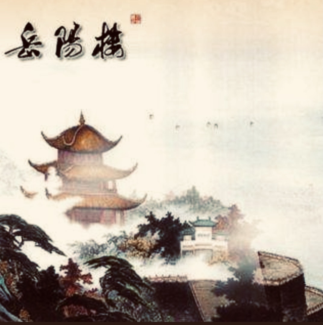 登岳阳楼记(登岳阳楼记杜甫)