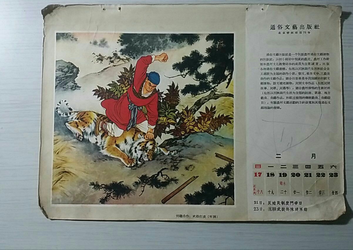 武松打虎景陽岡威名遠揚傳八方