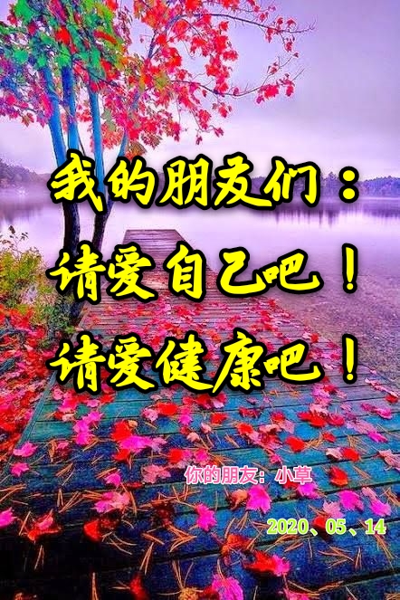 善待自己,更善待自己的健康!