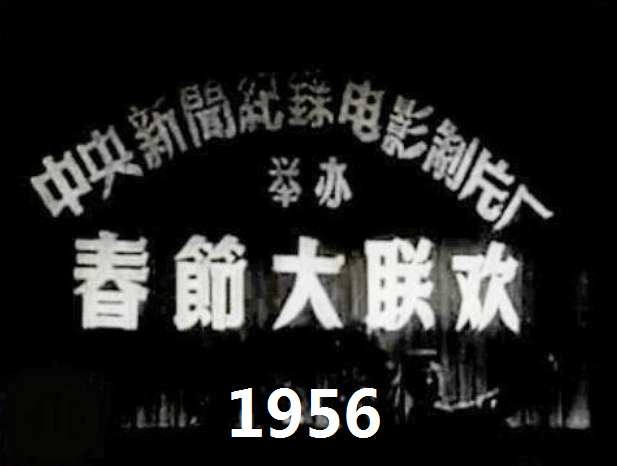 中国最早春晚《1956年春节大联欢》(本视频由12个短片合成)