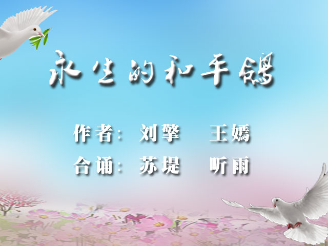 建军节特刊|永生的和平鸽|作者:刘擎王嫣|合诵:苏堤听雨