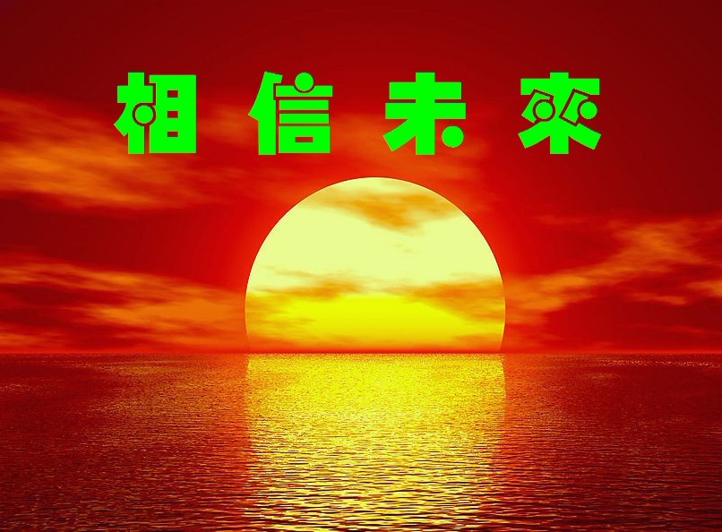 03:03                           《相信未来》朗诵
