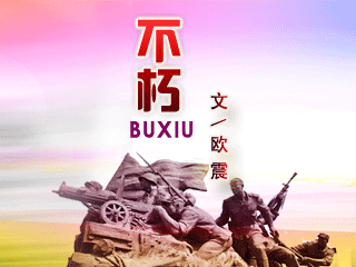 经典朗诵|不朽|作者:欧震|朗诵:苏堤&听雨