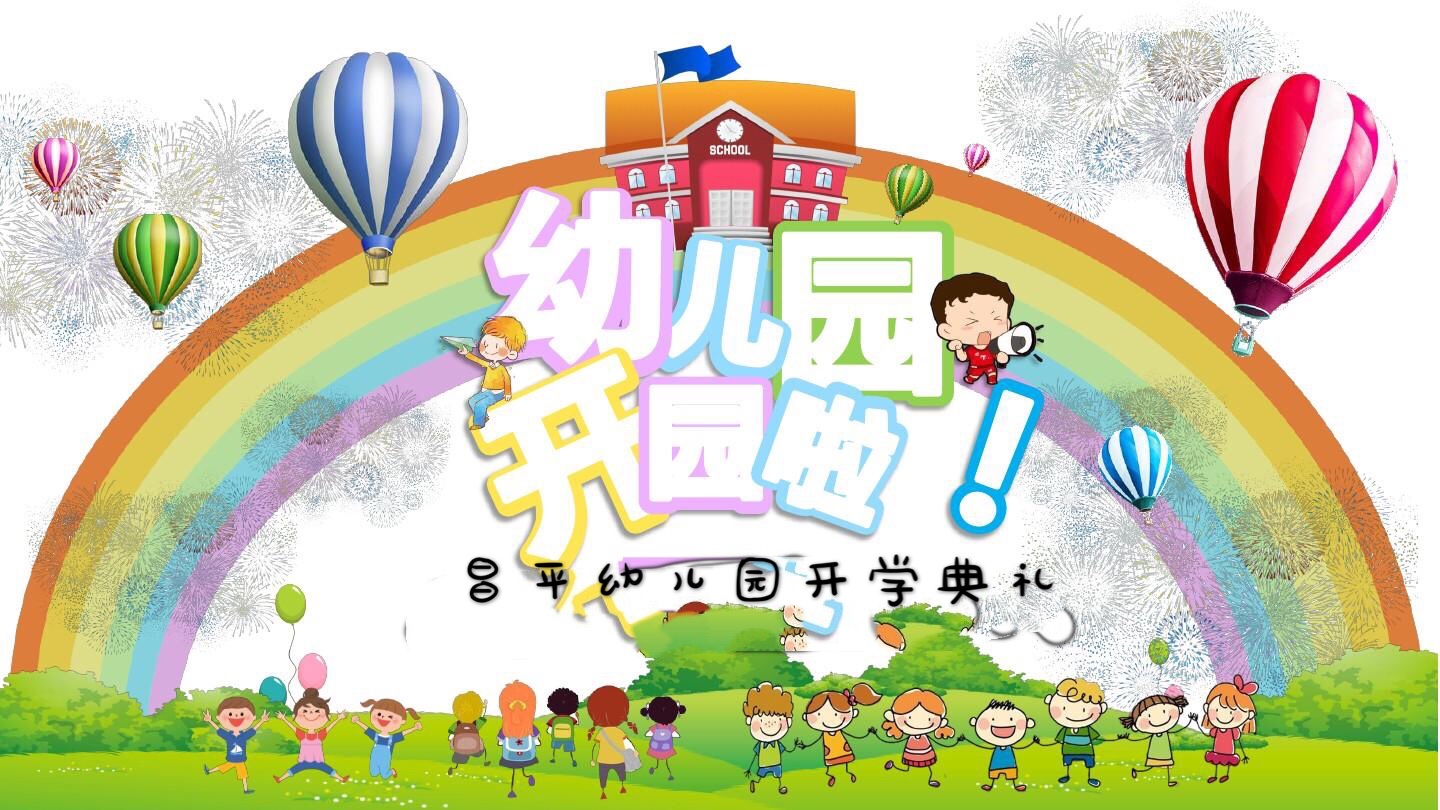 《擁抱新學期 迎接新成長》——昌平幼兒園開學典禮