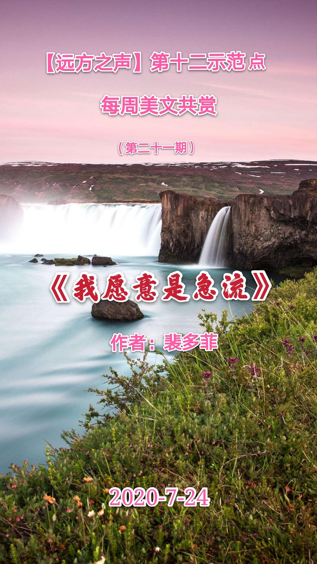 【远方之声】第十二示范点每周美文共赏(第二十一期)《我愿意是急流》