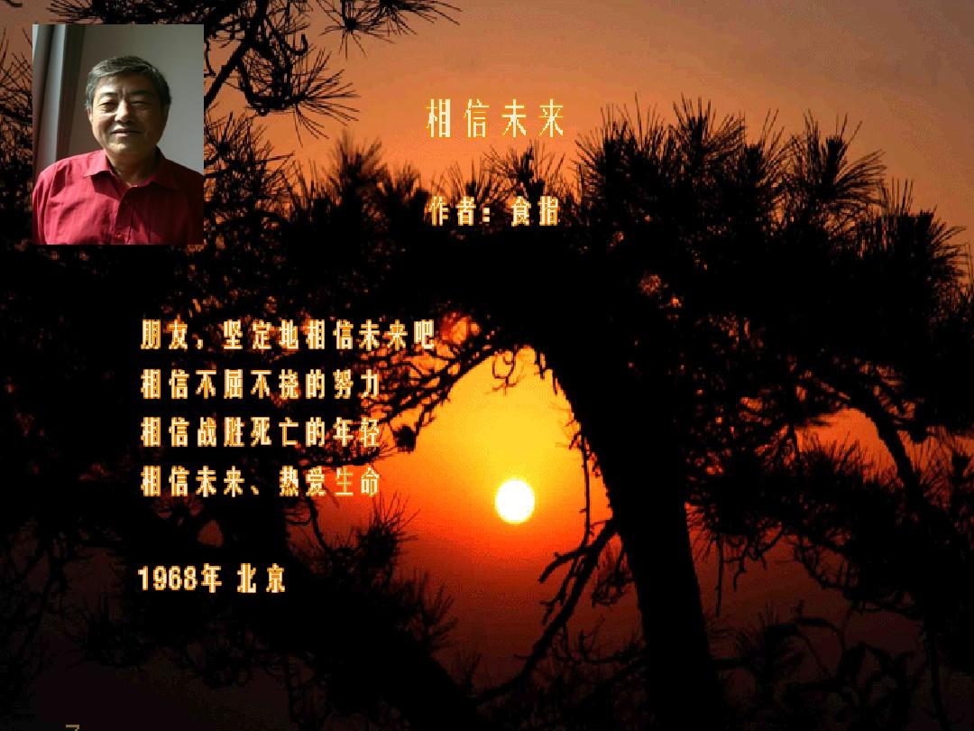 相信未来作者食指