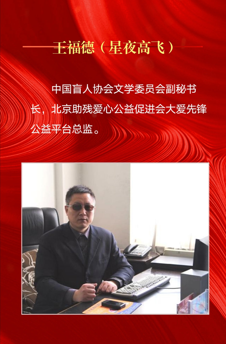 中国盲人协会文学委员会副秘书长,大爱先锋公益平台总监王福德.