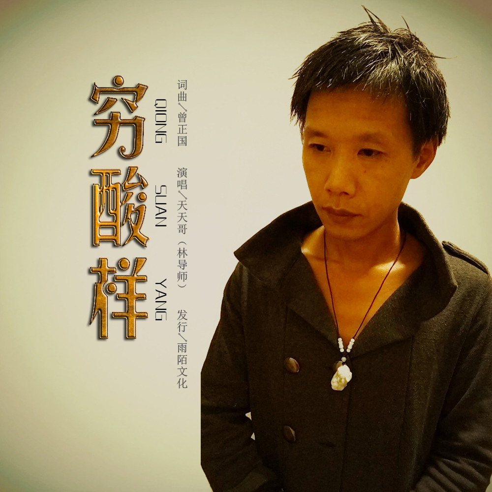 《穷酸样》就找不到自信活着的灵魂