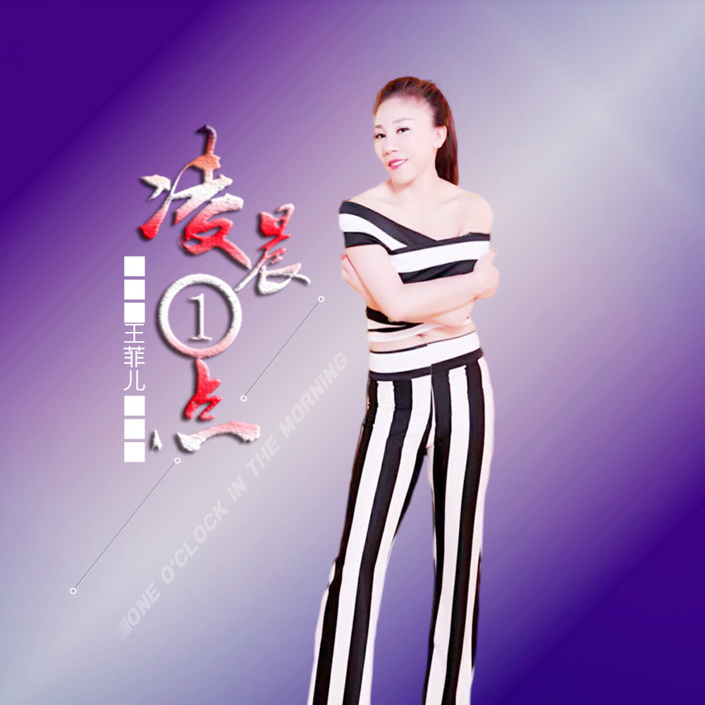 新歌推荐-凌晨一点王菲儿