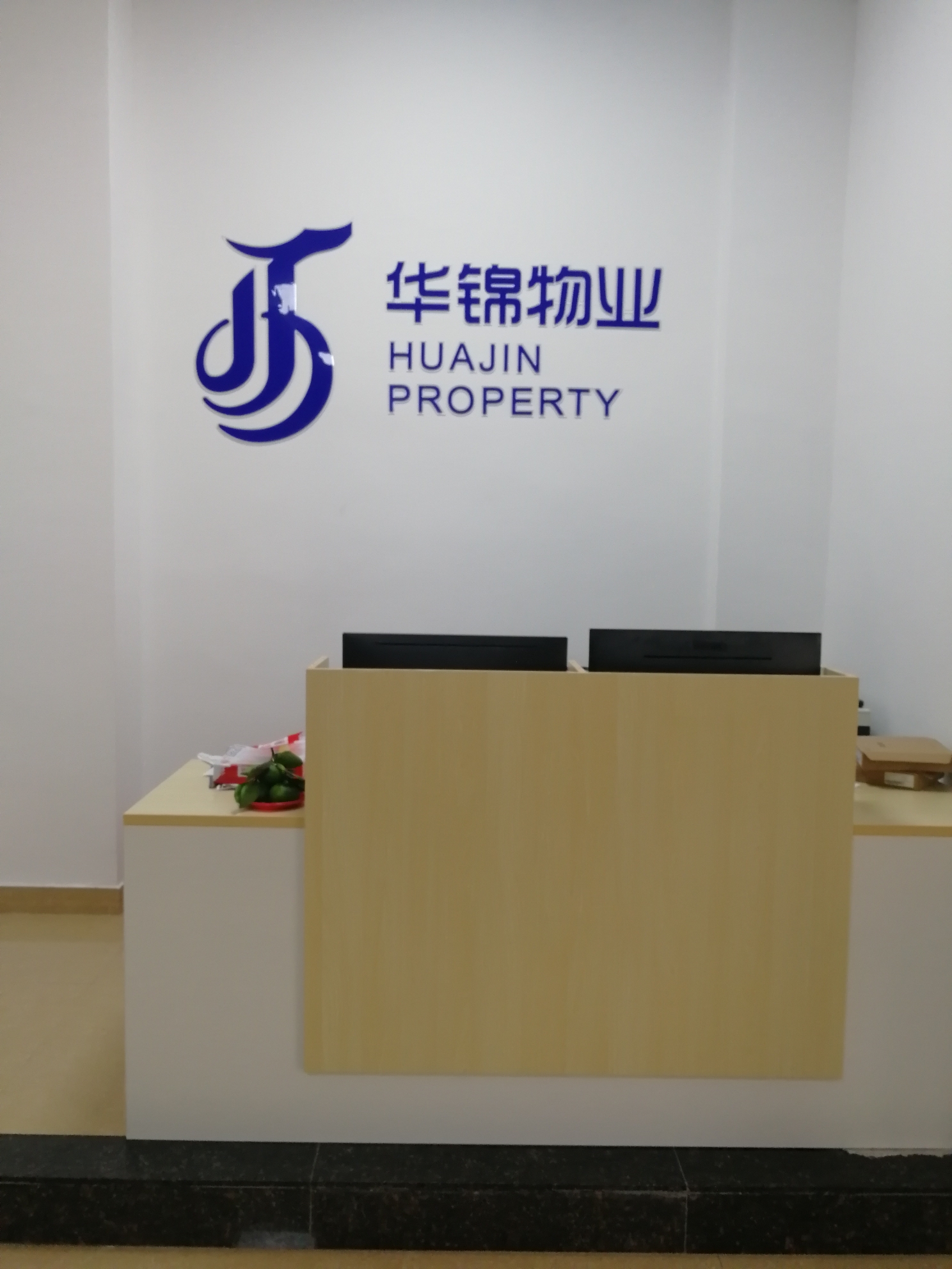 华锦物业管理有限公司 相携一程,服务一生!