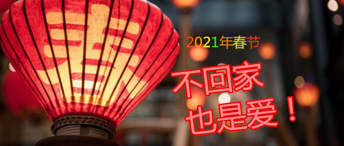 燕子诵读2021年春节不回家也是爱作者念晨思欣