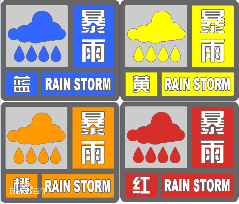十陵街道江华社区物业服务中心雨季防汛温馨提示